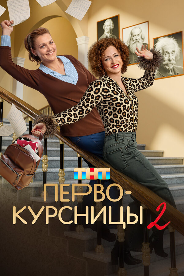Первокурсницы - постер сериала